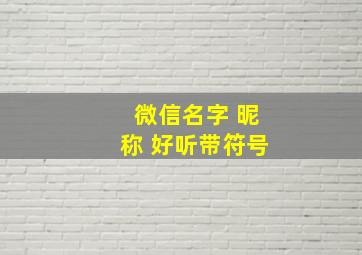 微信名字 昵称 好听带符号